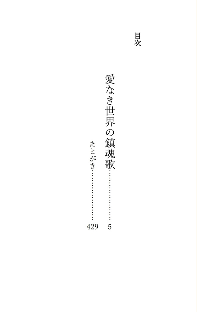 愛なき世界の鎮魂歌(レクイエム)