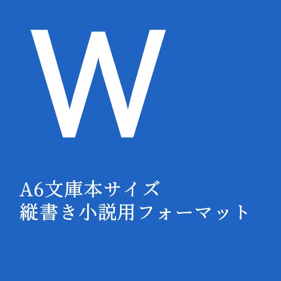 A6文庫本サイズ 縦書き小説用フォーマット