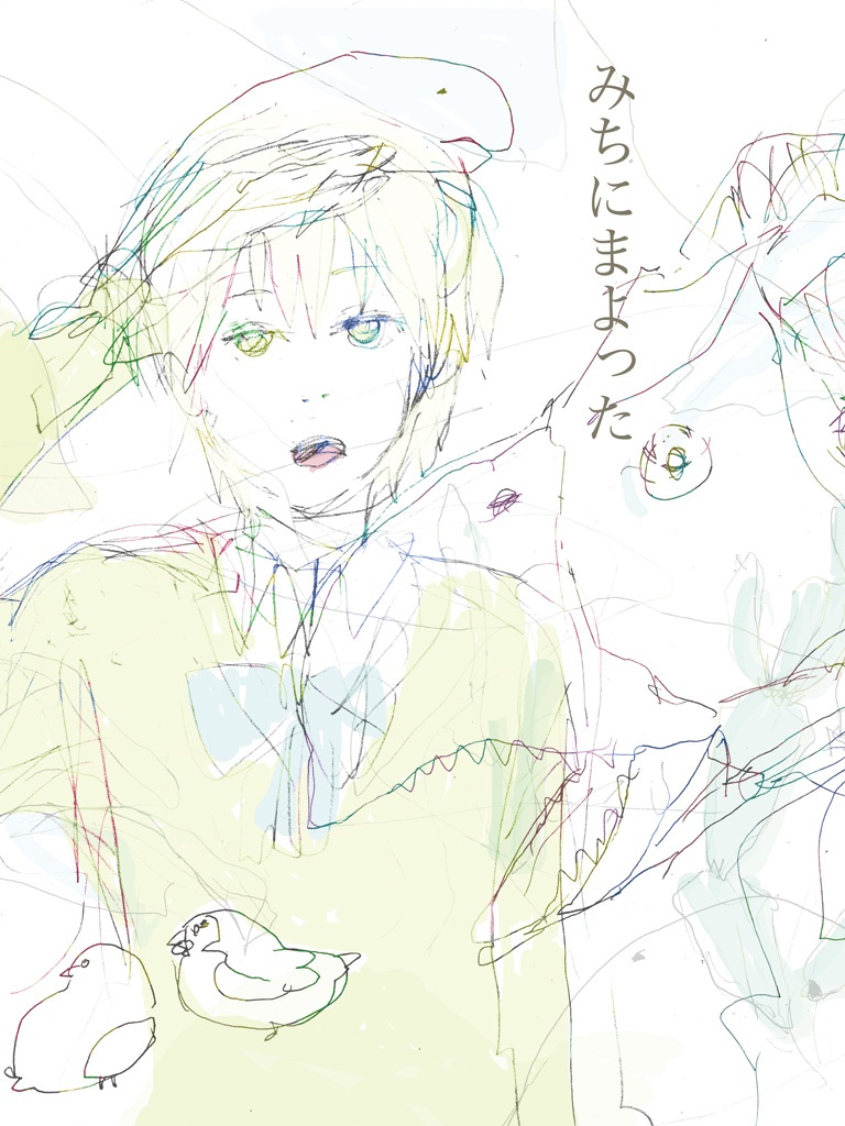 みちにまよった