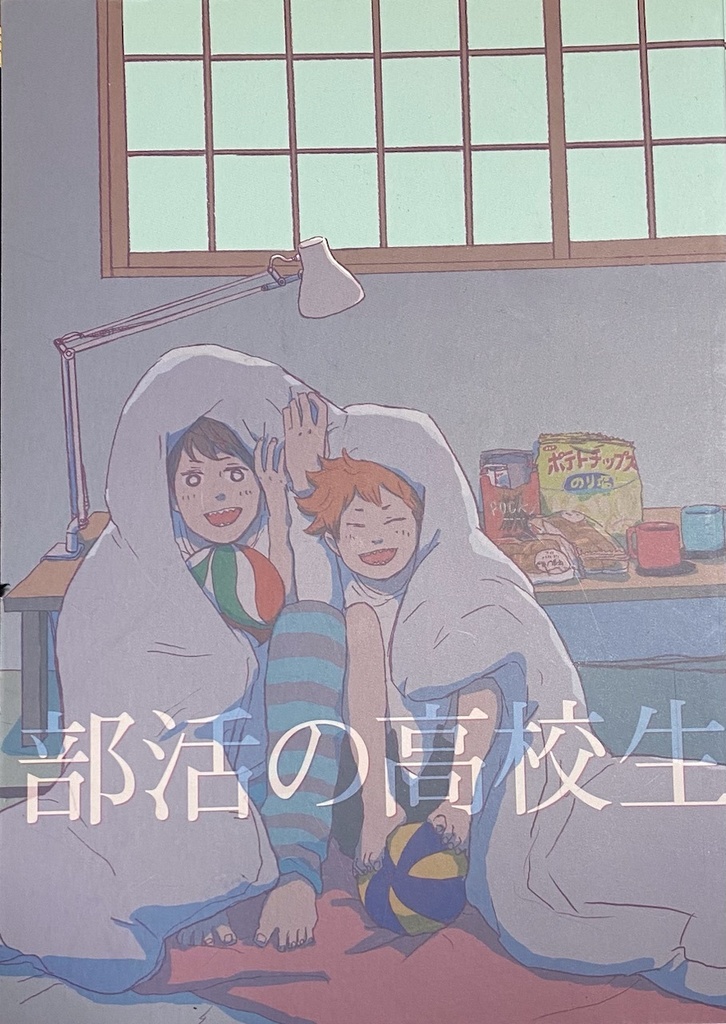 部活の高校生