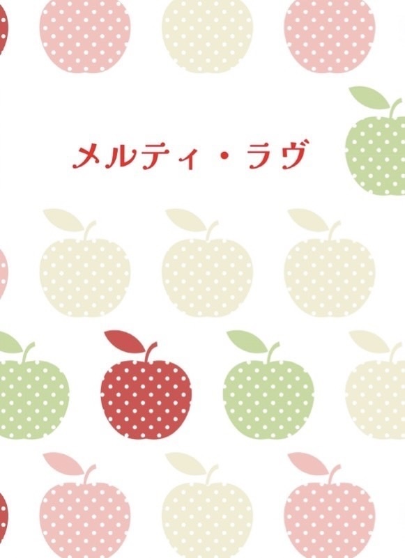 メルティ・ラヴ