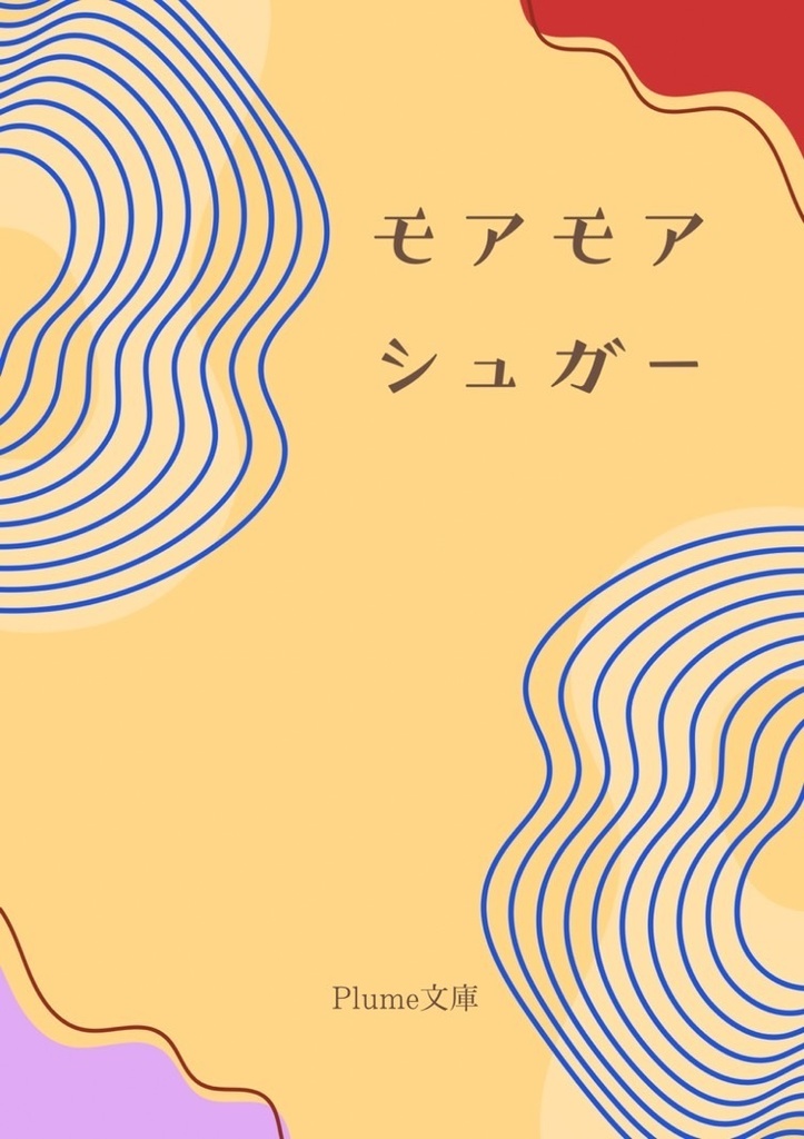 モアモアシュガー