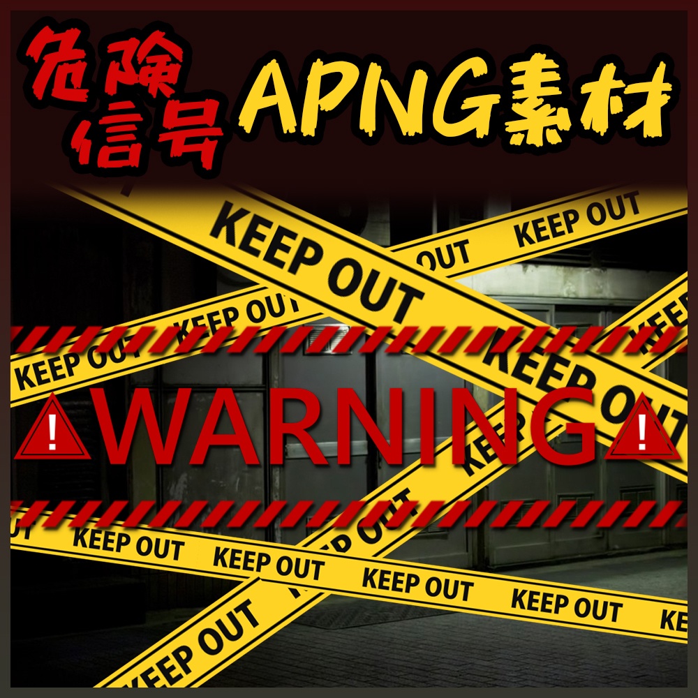 【APNG素材】危険な時に使えるAPNG素材