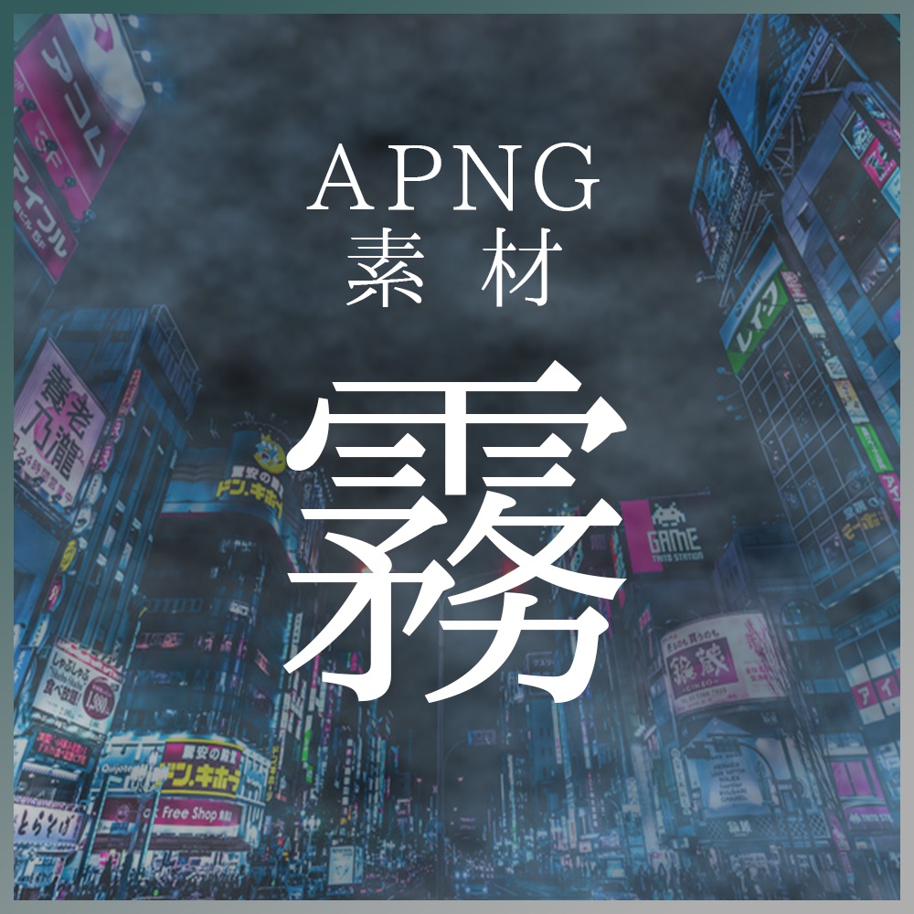 【APNG素材】霧の演出素材  【6色】
