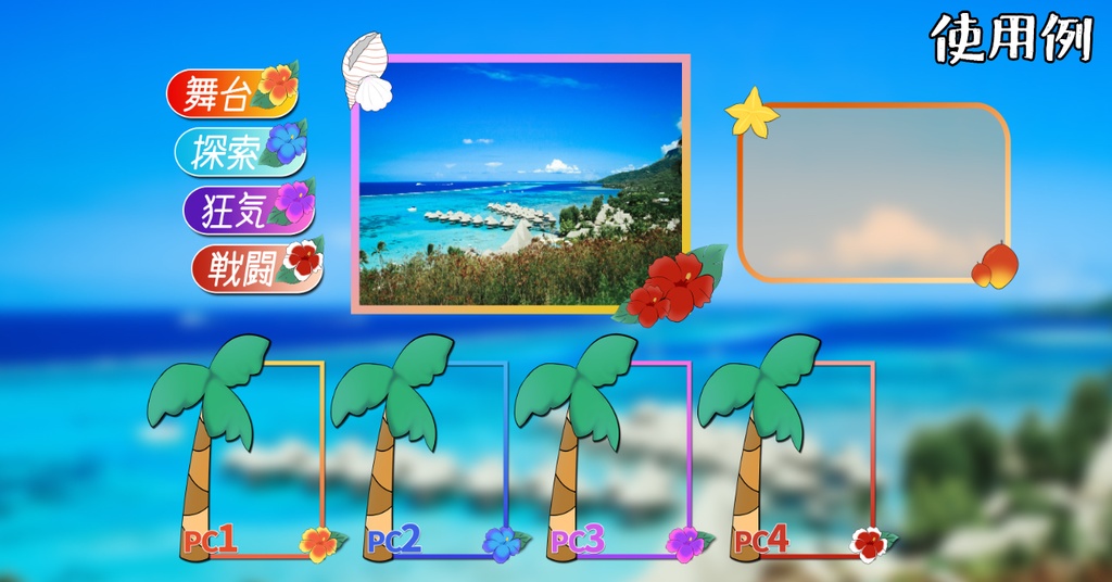 【ココフォリア部屋】南の島の部屋素材【ココフォリア】