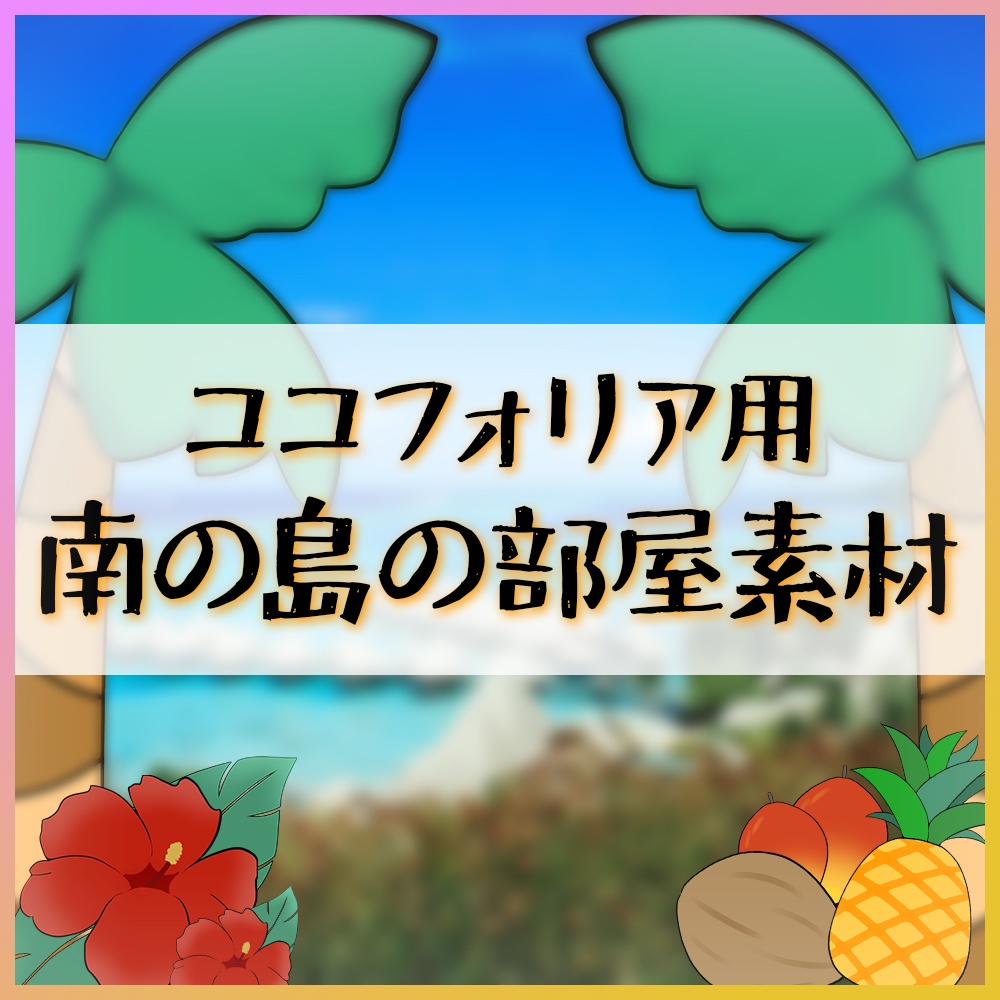 【ココフォリア部屋】南の島の部屋素材【ココフォリア】