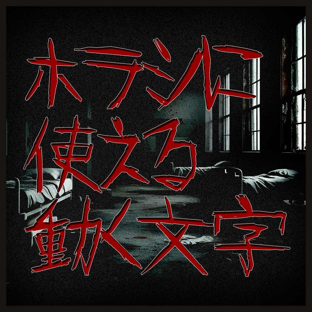 【APNG素材】ホラシに使える動く文字【ココフォリア】