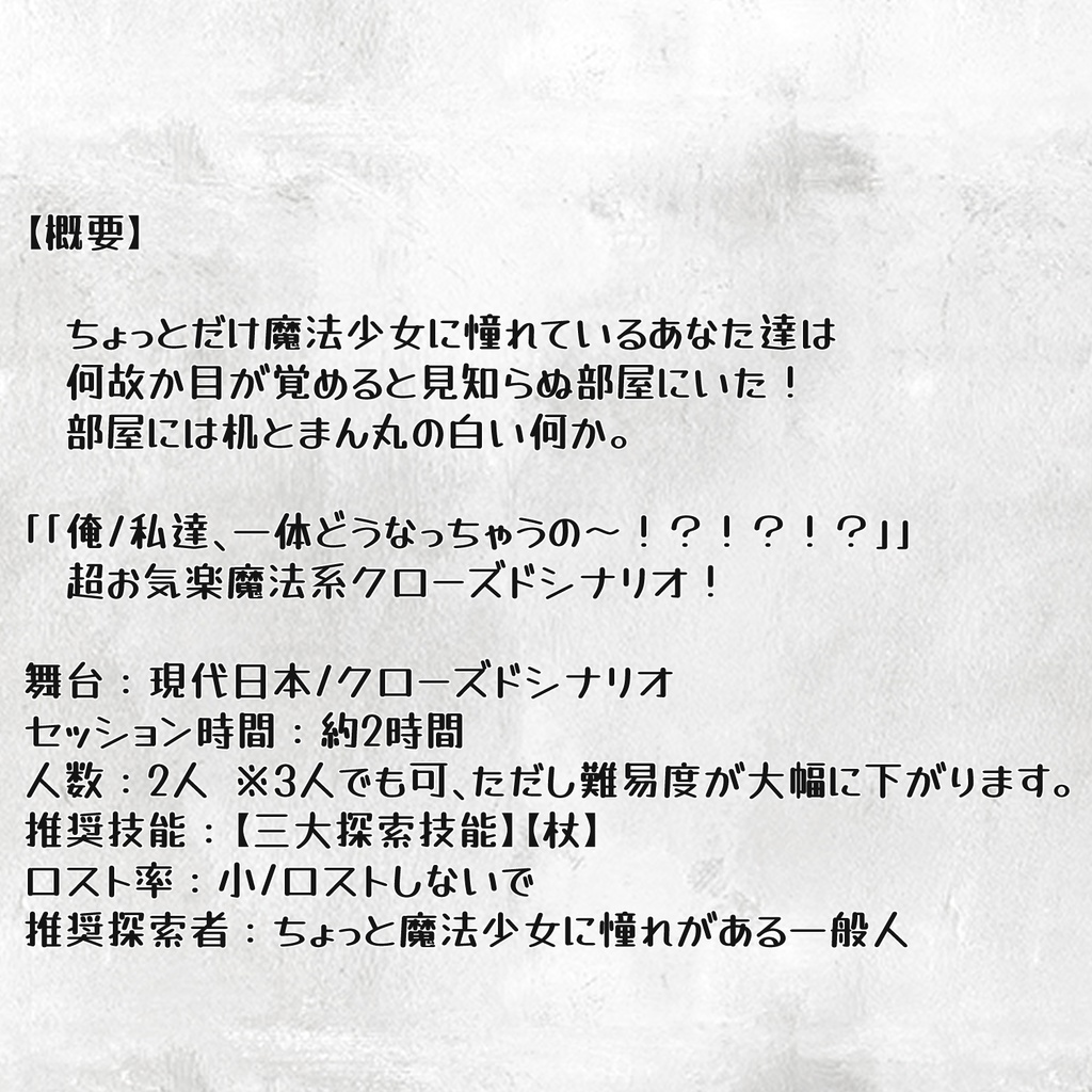 【CoCシナリオ】憧れの魔法少女