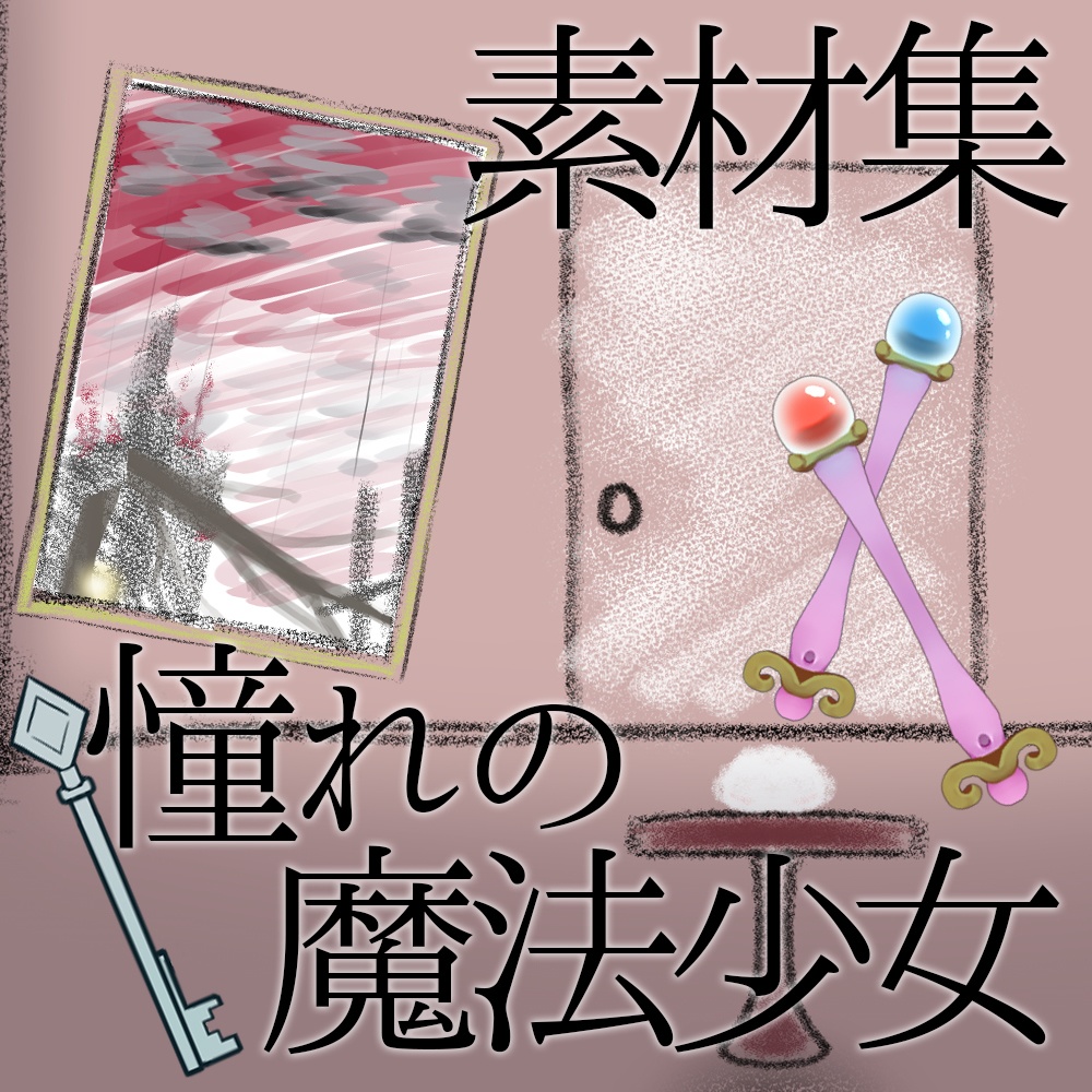 【CoCシナリオ】憧れの魔法少女