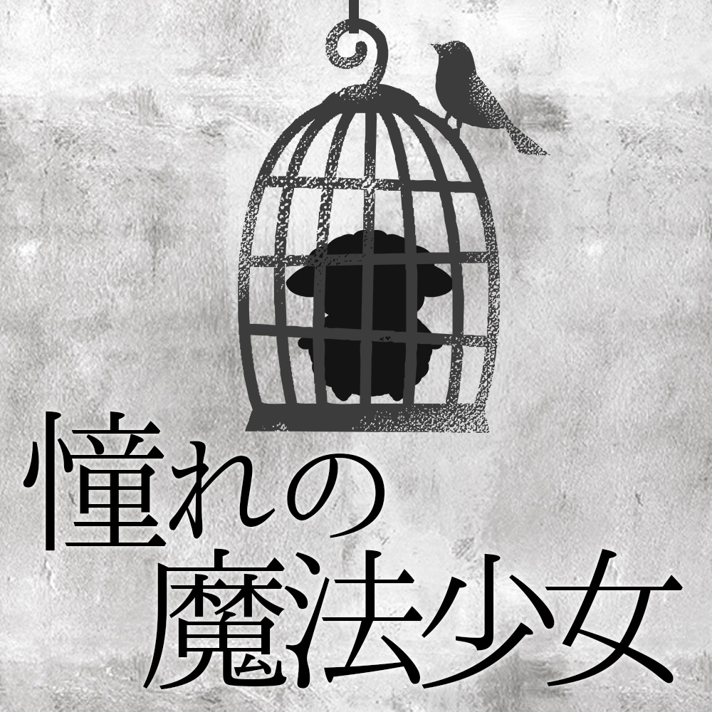 【CoCシナリオ】憧れの魔法少女