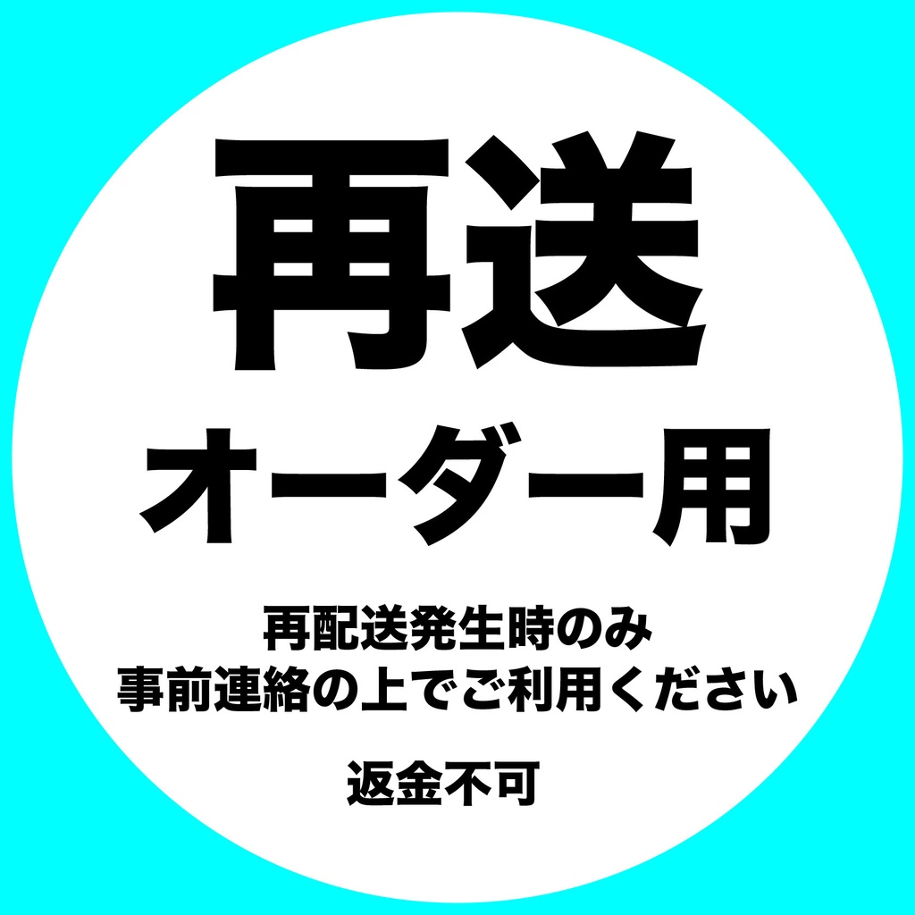 再送オーダー ゆうパケット