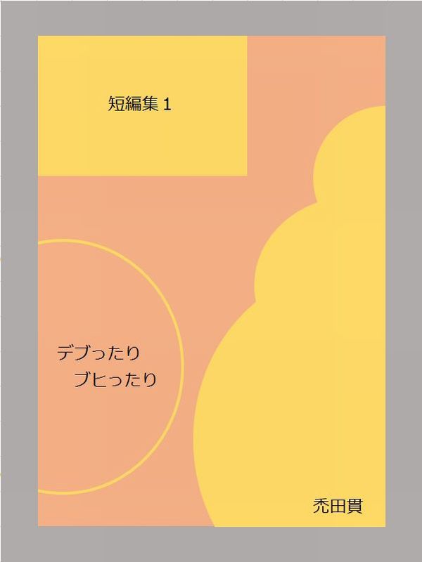 デブったりブヒったり　短編集１