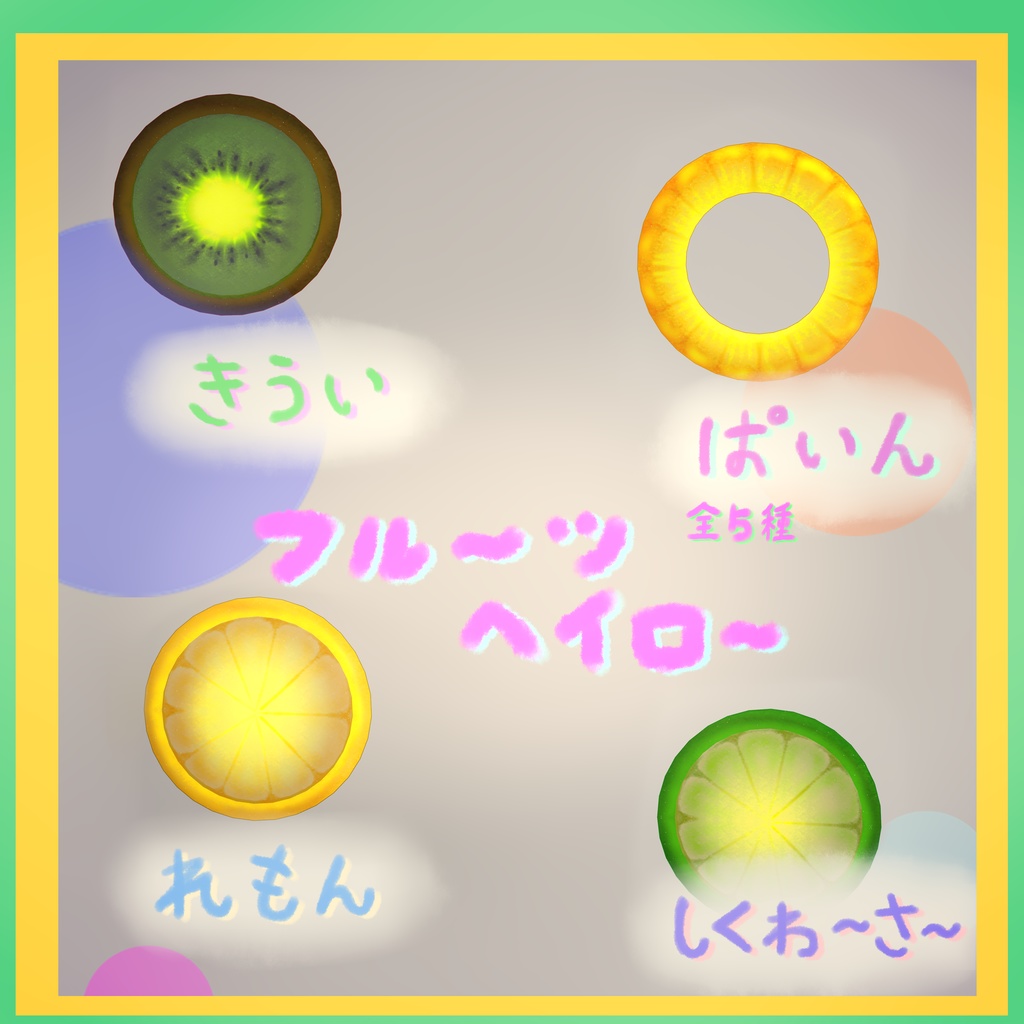 フル~ツヘイロ~5種セットPB付き