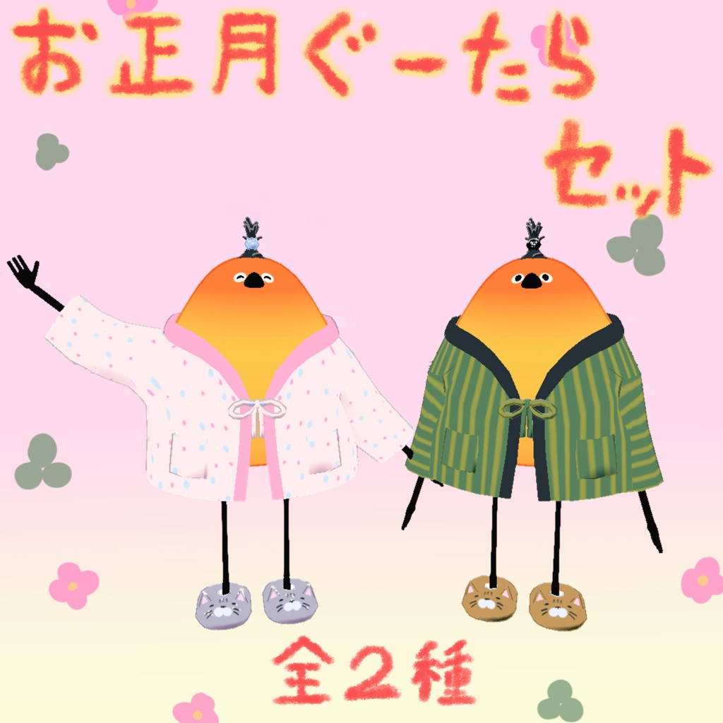 【鳥対応/MA対応】正月ぐーたらセット