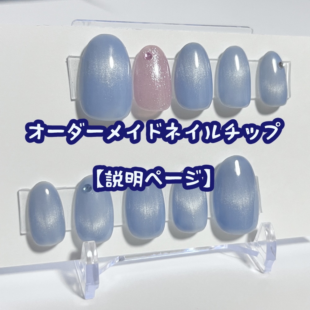 オーダーメイドネイルチップ【説明ページ】