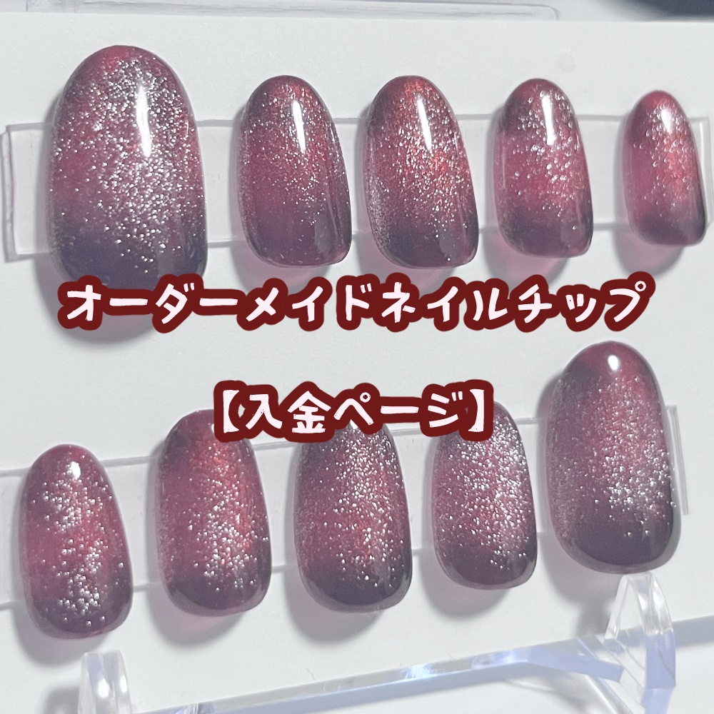 オーダーメイドネイルチップ【入金ページ】