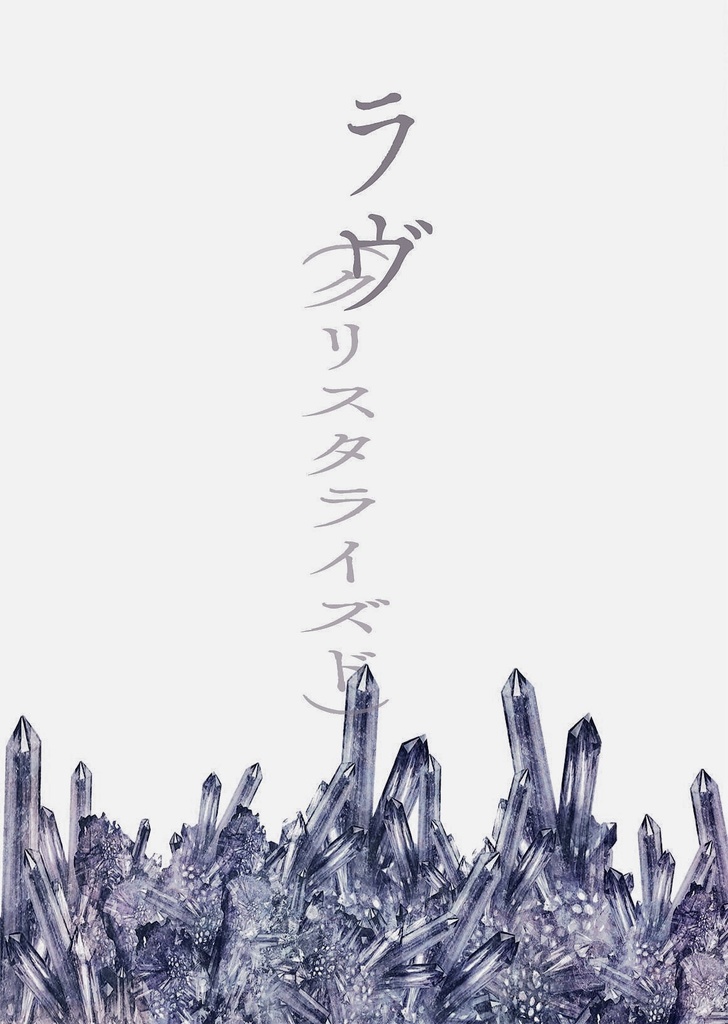 ラヴ（クリスタライズド）