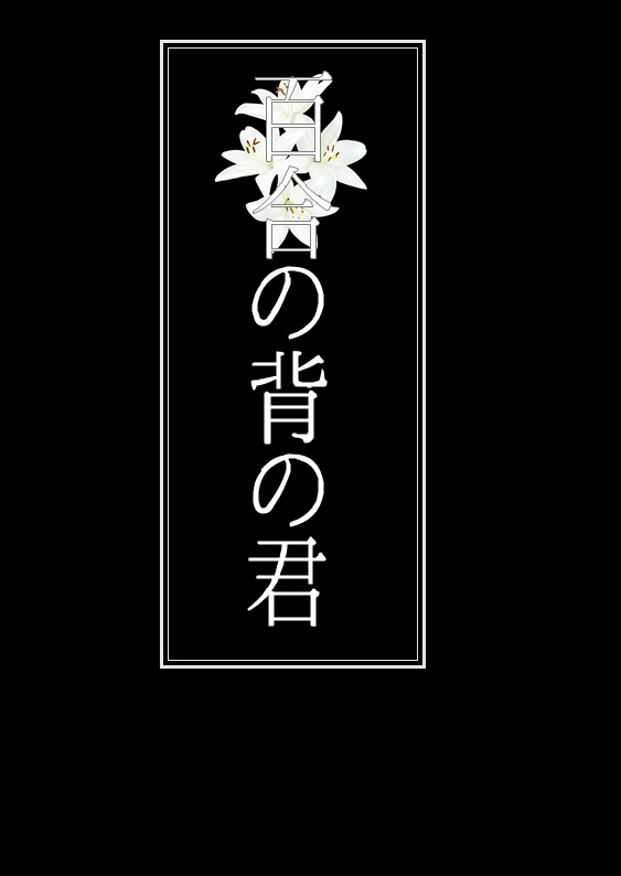百合の背の君