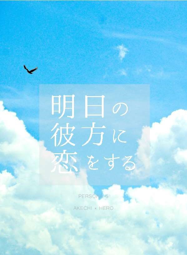 明日の彼方に恋をする