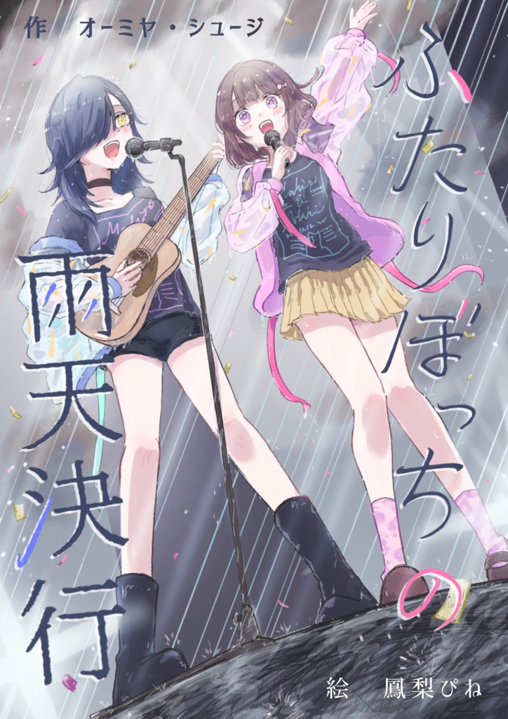 ふたりぼっちの雨天決行