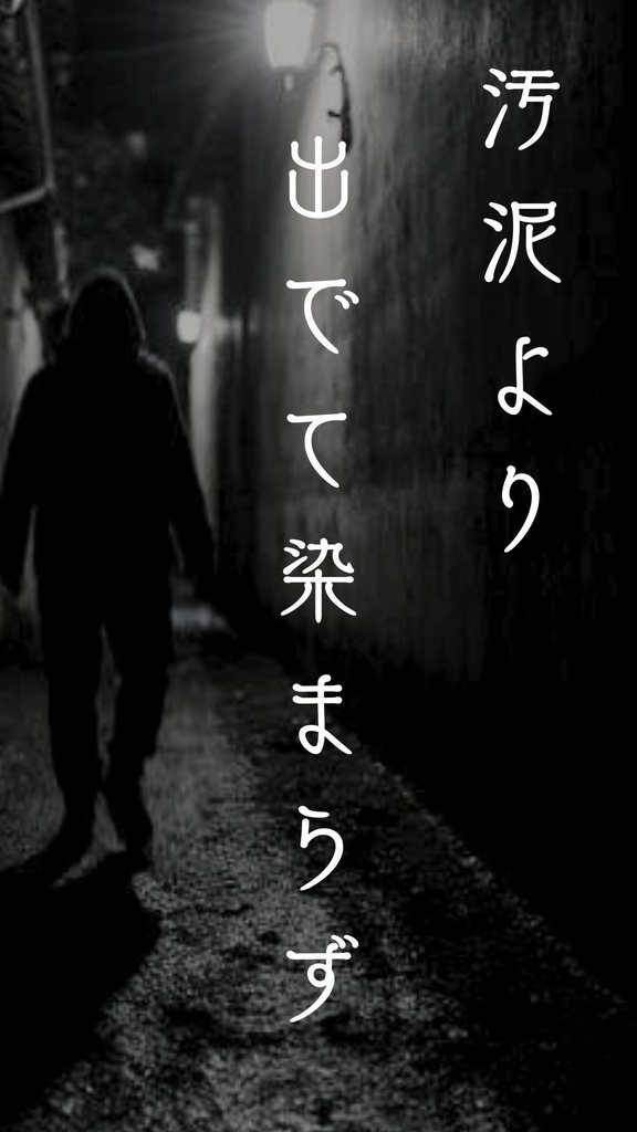 汚泥より出でて染まらず