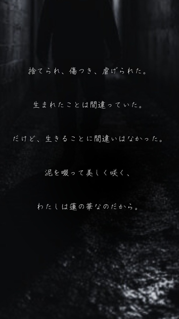 汚泥より出でて染まらず