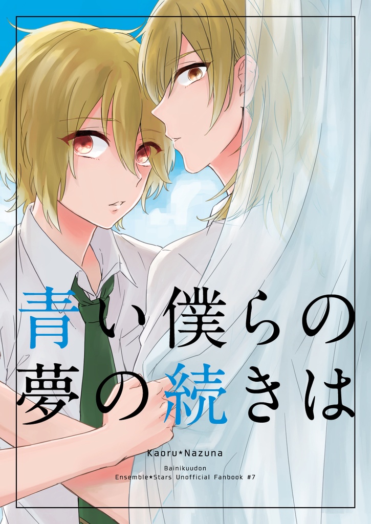 青い僕らの夢の続きは