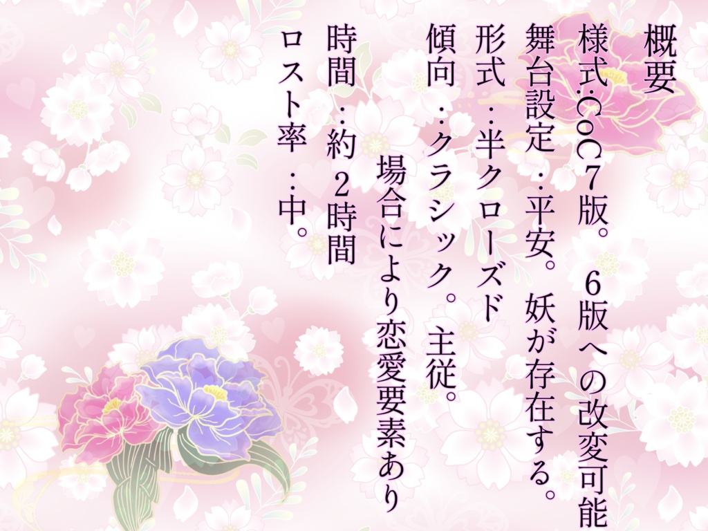 【新クトゥルフ神話TRPGシナリオ】『愛より侍り今縋り』