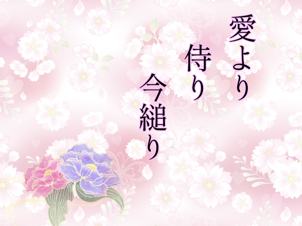 【新クトゥルフ神話TRPGシナリオ】『愛より侍り今縋り』