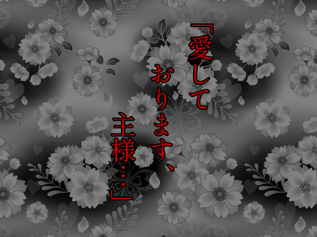 【新クトゥルフ神話TRPGシナリオ】『愛より侍り今縋り』