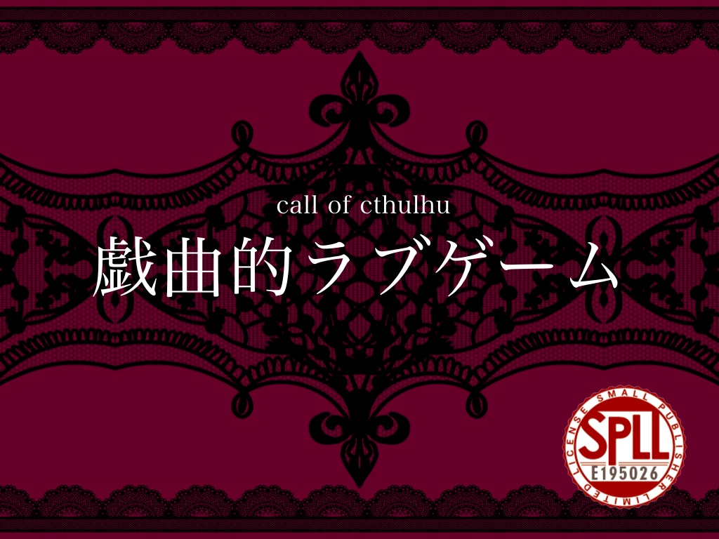 CoC『戯曲的ラブゲーム』 SPLL:E195026