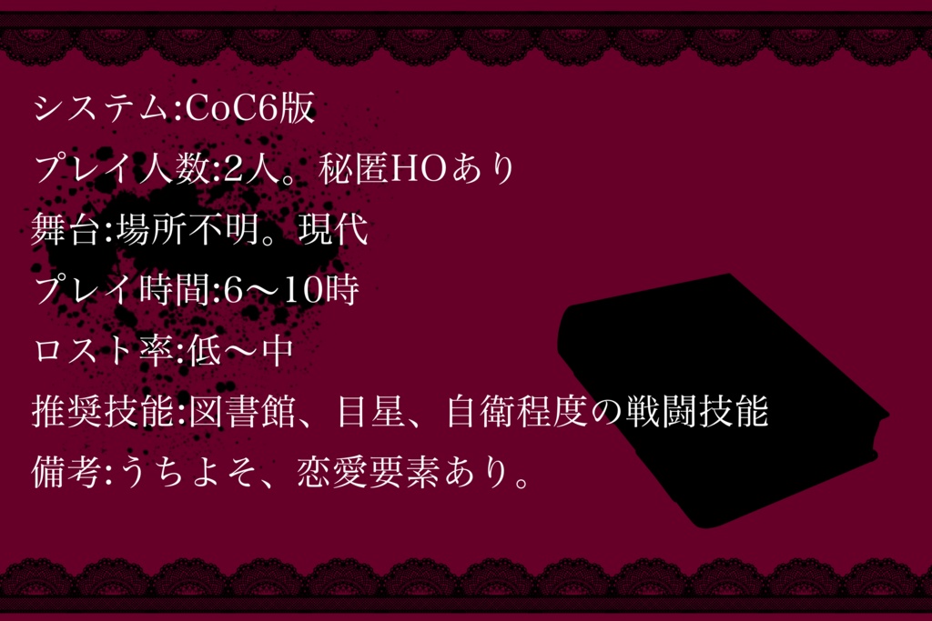 CoC『戯曲的ラブゲーム』 SPLL:E195026