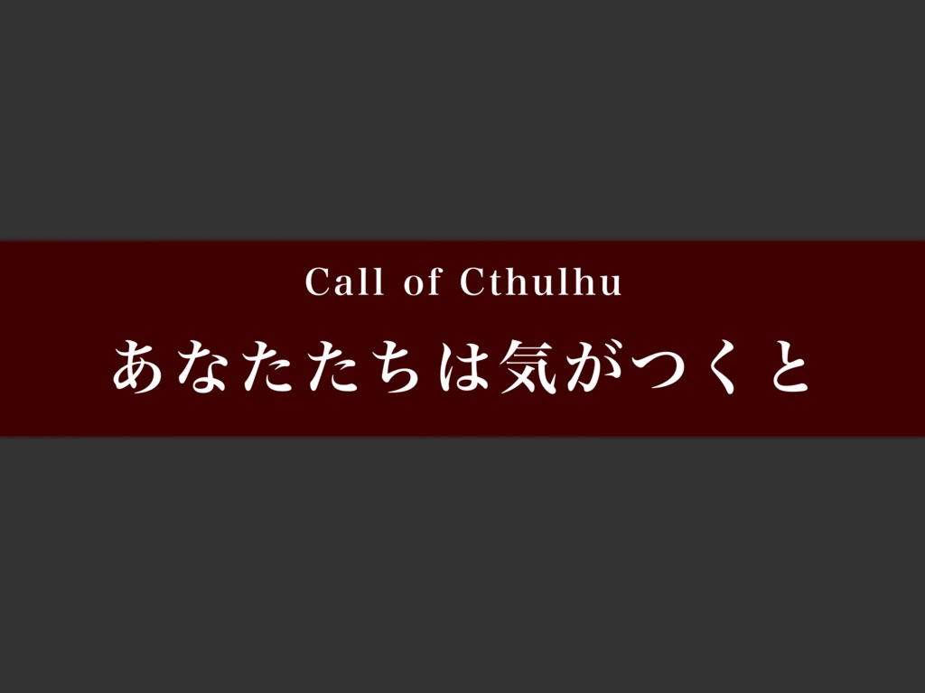 CoC『あなたたちは気がつくと』