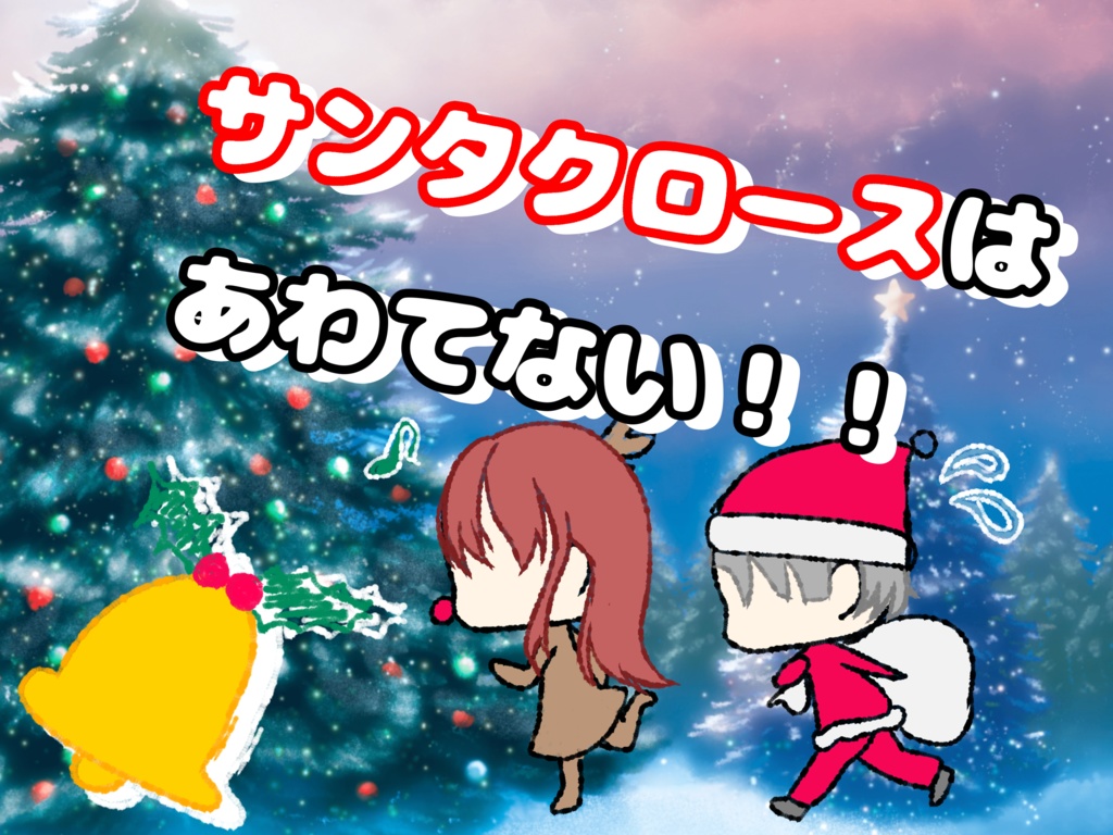 CoC『サンタクロースはあわてない！』