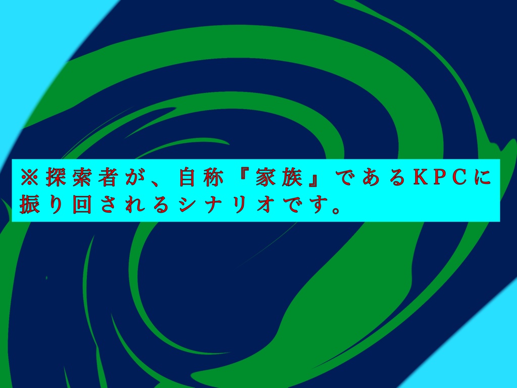 CoC「はじめまして!ぼくのかぞく」