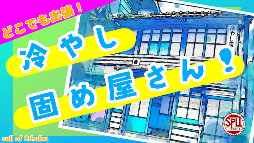 CoC『どこでも出張！冷やし固め屋さん！』SPLL:E190051