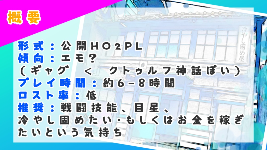 CoC『どこでも出張!冷やし固め屋さん!』SPLL:E190051