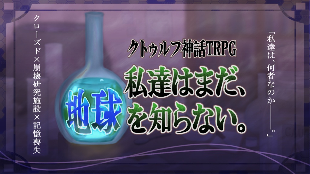CoC『私達はまだ、地球を知らない。』