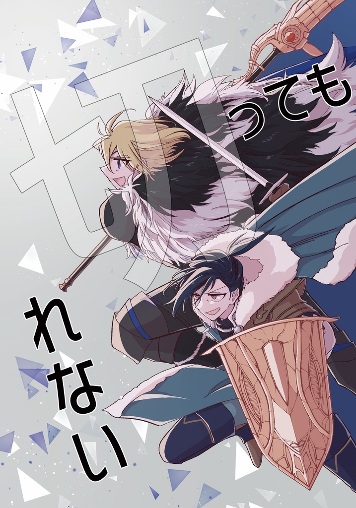 切っても切れない