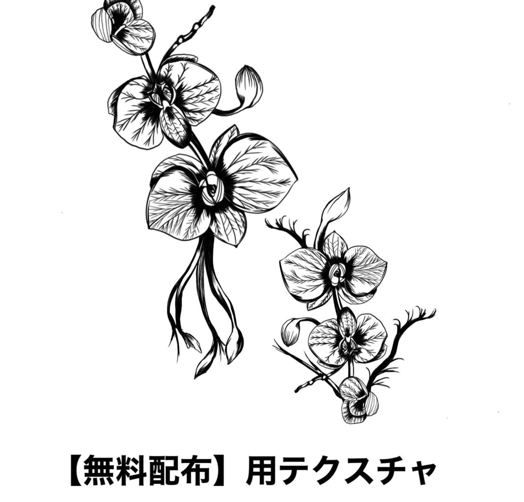 【無料配布】胡蝶蘭刺青テクスチャ