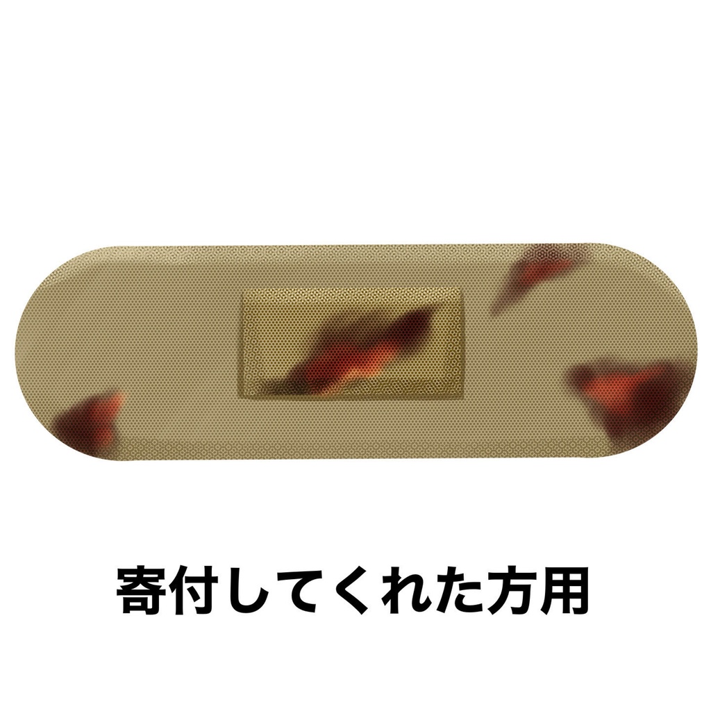 バンソウコウ風テクスチャ