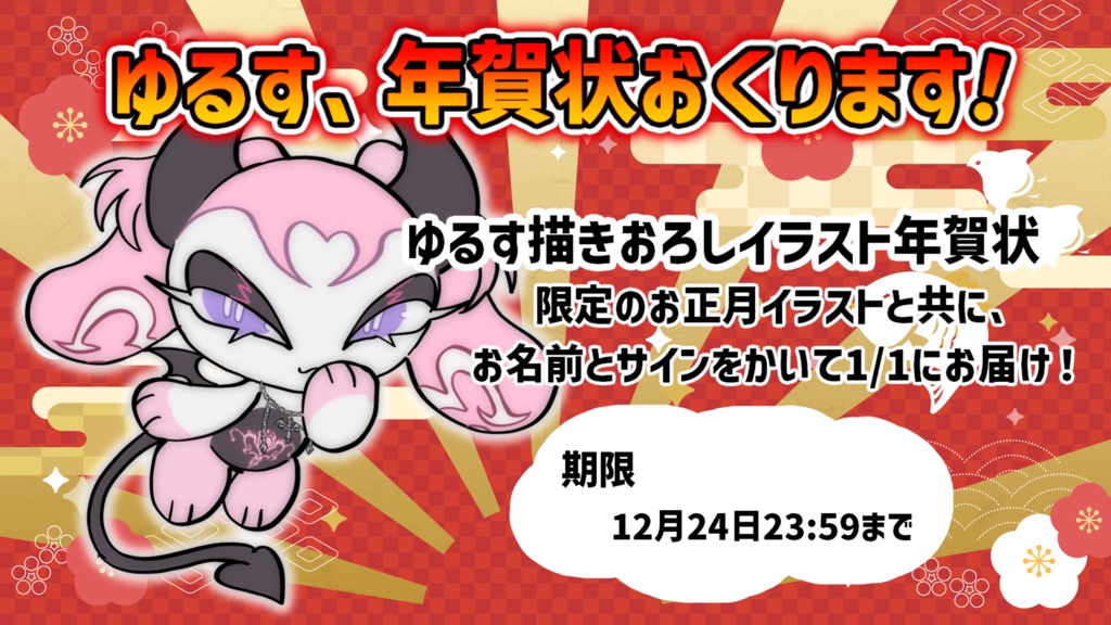 【期限アリ】脳破戒ゆるすからの年賀状