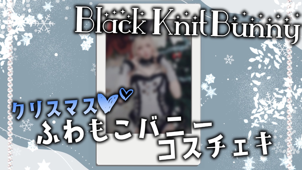 脳破戒ゆるす✦クリスマスのバニーチェキ