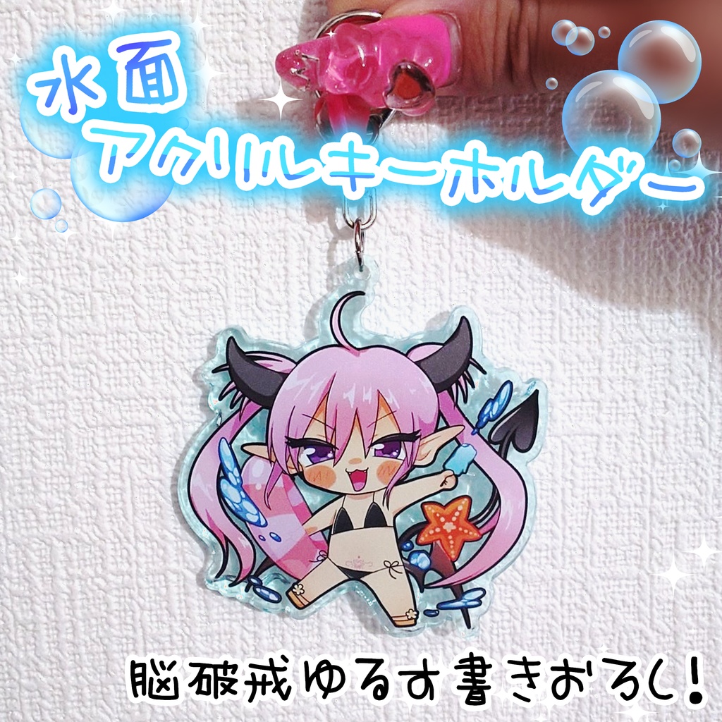 【8/31まで】水面アクリルキーホルダー🌊夏コミ販売グッズ【C106】