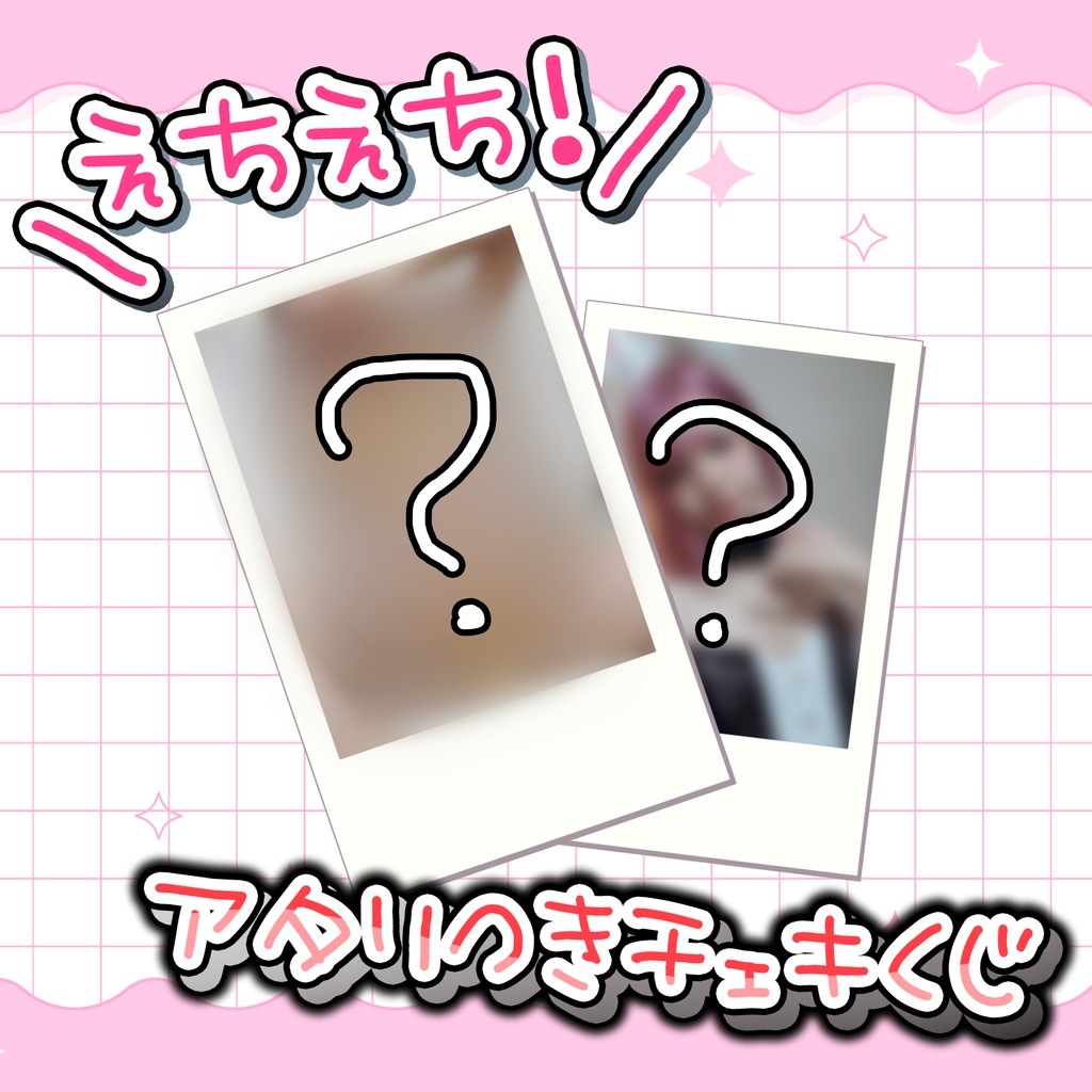 【8/31まで】夏コミ限定！チェキくじ【C106】