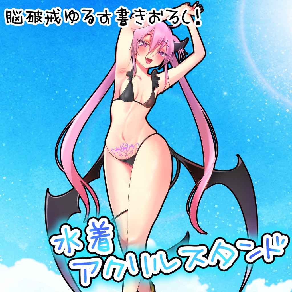 【8/31まで】水着アクリルスタンド・夏コミ販売グッズ【C106】