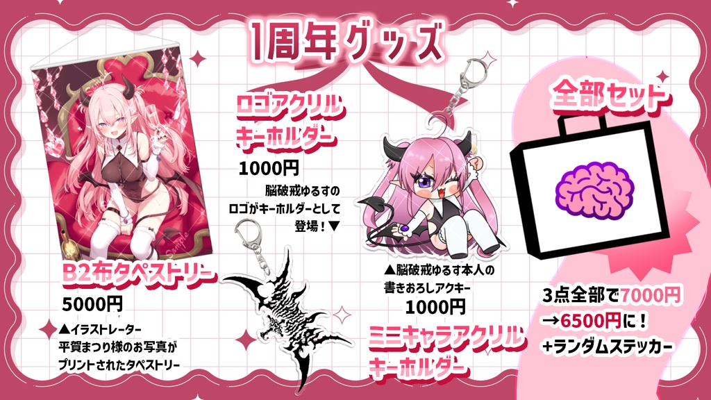 脳破戒ゆるす1周年記念グッズ【受注生産】