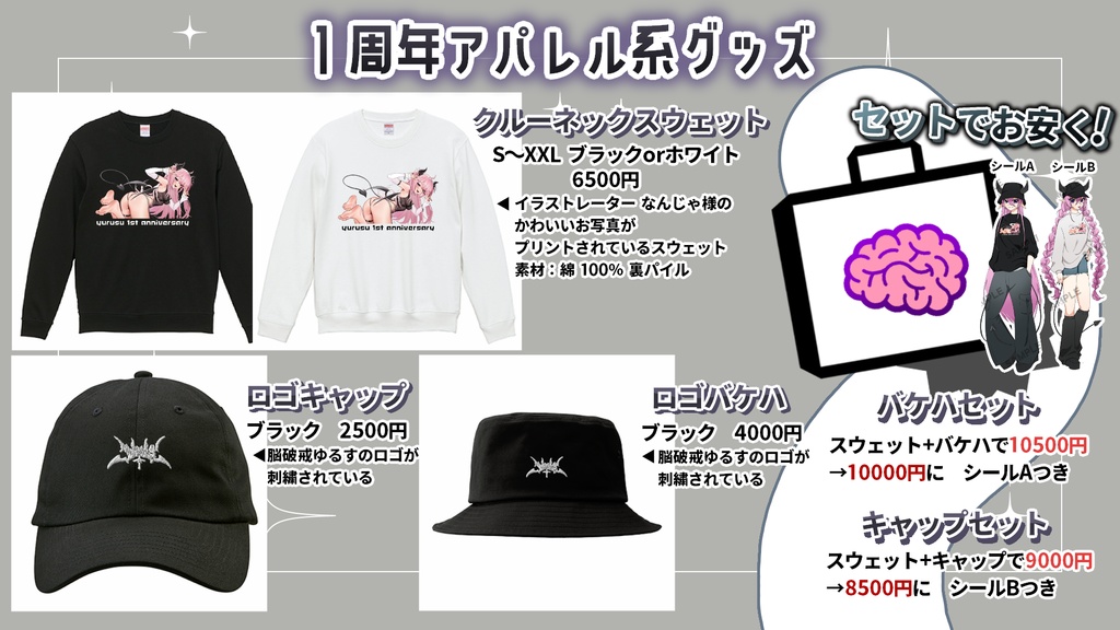 脳破戒ゆるす1周年記念アパレルグッズ【受注生産】