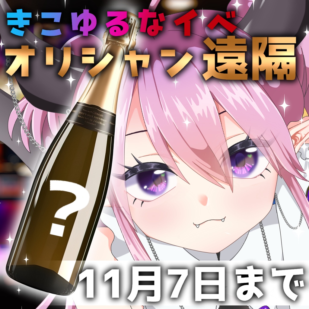 【11/7まで】リアイベ限定！オリシャン遠隔【ゆるす宛】