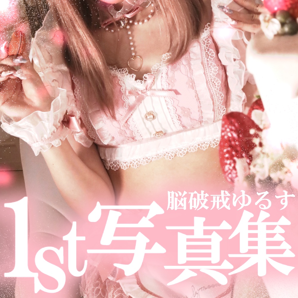 脳破戒ゆるす1st写真集【withnyリアイベッ!2】